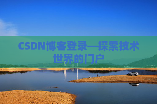 CSDN博客登录—探索技术世界的门户
