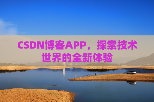CSDN博客APP，探索技术世界的全新体验