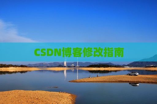 CSDN博客修改指南